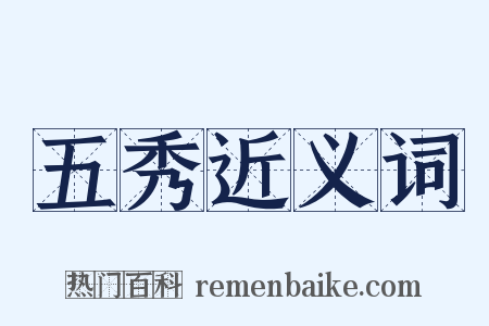 五秀近义词是什么意思的图片